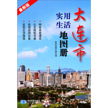 实用生活地图册：大连市