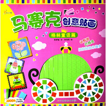 马赛克创意贴画：格林童话篇