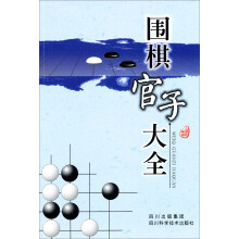 围棋官子大全