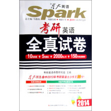 星火英语·2014考研英语全真试卷(附MP3光盘1张)