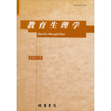 当代中国学术文库：教育生理学