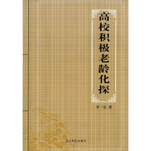 高校积极老龄化探