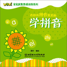 WOW!宝宝发散思维训练系列·奇妙的拼音简笔画:学拼音(亲子绘画+互动贴纸+画画学识字)(2-6岁)