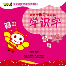 WOW!宝宝发散思维训练系列·奇妙的识字简笔画：学识字（亲子绘画+互动贴纸+画画学识字）（2-6岁）