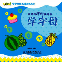 WOW!宝宝发散思维训练系列·奇妙的字母简笔画:学字母(亲子绘画+互动贴纸+画画学识字)(2-6岁)