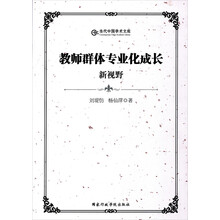 当代中国学术文库：教师群体专业化成长新视野