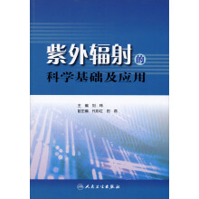 紫外辐射的科学基础及应用