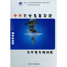 无障碍阅读品牌教辅:中外文学名著导读与中考专项训练(初中生必读)