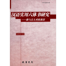 当代中国学术文库·汉语实用六体书研究:我与古人对床夜语