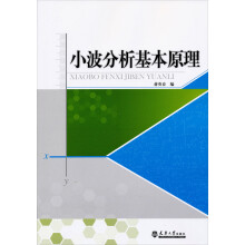 小波分析基本原理