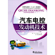 汽车电控发动机技术（下册）