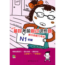 NEW最好考前做过这些题：新日语能力考试N1听解（附MP3光盘）