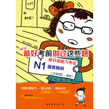 NEW最好考前做过这些题：新日语能力考试N1语言知识（文字词汇·语法）