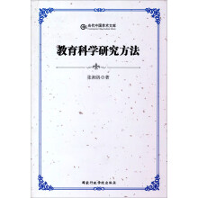 当代中国学术文库：教育科学研究方法