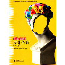 普通高等教育“十五”国家级规划教材修订版·从绘画色彩到设计应用·艺术设计基础教程：设计色彩（第2版）