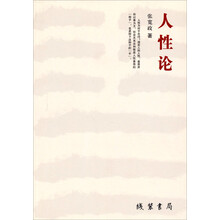 人性论