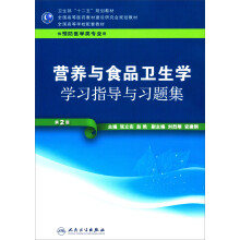 营养与食品卫生学学习指导与习题集（第2版）
