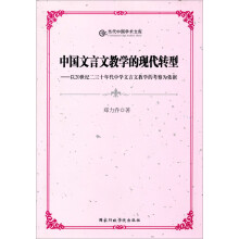 当代中国学术库·中国文言文教学的现代转型：以20世纪二三十年代中学文言文教学的考察为依据