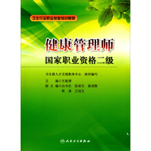 卫生行业职业技能培训教程·健康管理师：国家职业资格二级（包销）