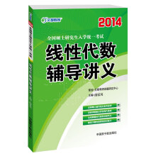 2014全国硕士研究生入学统一考试线性代数辅导讲义