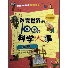改变世界的100件科学大事：物理