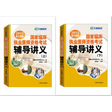 2013国家临床执业医师资格考试辅导讲义（套装上下册）