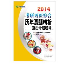 2014考研西医综合历年真题精析