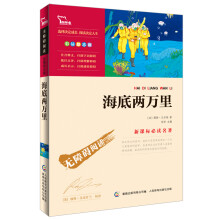 智慧熊·无障碍阅读·新课标必读名著：海底两万里（彩插励志版）