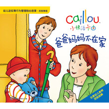 小快活卡由·幼儿逆反期行为管理贴心故事:爸爸妈妈不在家(双故事版)