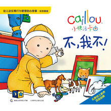 小快活卡由·幼儿逆反期行为管理贴心故事:不,我不!(双故事版)