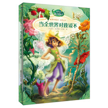迪士尼仙子·做最好的自己系列小说：当全世界对我说不