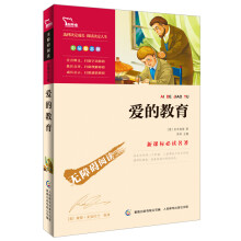 智慧熊·无障碍阅读·新课标必读名著：爱的教育（彩插励志版）