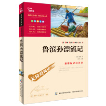 智慧熊·无障碍阅读·新课标必读名著:鲁滨孙漂流记(彩插励志版)