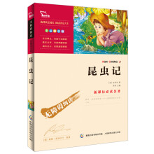 智慧熊·无障碍阅读·新课标必读名著:昆虫记(彩插励志版)