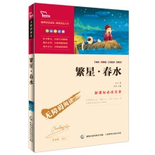智慧熊·无障碍阅读·新课标必读名著:繁星·春水(彩插励志版)