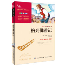 智慧熊·无障碍阅读·新课标必读名著:格列佛游记(彩插励志版)