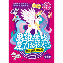 小马宝莉思维挑战魔力游戏书女孩越玩越聪明·智慧卷