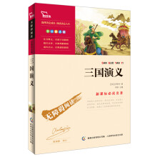 智慧熊·无障碍阅读·新课标必读名著:三国演义(彩插励志版)