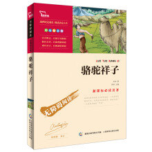 智慧熊·无障碍阅读·新课标必读名著:骆驼祥子(彩插励志版)