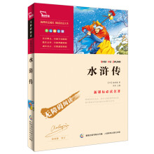 智慧熊·无障碍阅读·新课标必读名著:水浒传(彩插励志版)