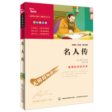 智慧熊·无障碍阅读·新课标必读名著:名人传(彩插励志版)