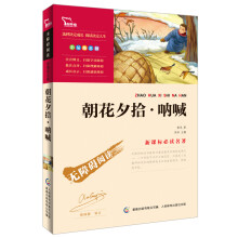 智慧熊·无障碍阅读·新课标必读名著:朝花夕拾·呐喊(彩插励志版)