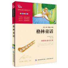 智慧熊·无障碍阅读·新课标必读名著:格林童话(彩插励志版)