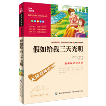 智慧熊·无障碍阅读·新课标必读名著:假如给我三天光明(彩插励志版)