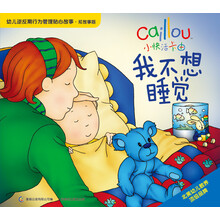 小快活卡由·幼儿逆反期行为管理贴心故事：我不想睡觉（双故事版）