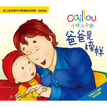 小快活卡由·幼儿逆反期行为管理贴心故事：爸爸是榜样（双故事版）