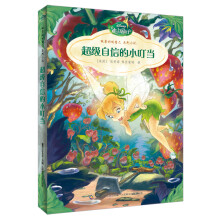 迪士尼仙子·做最好的自己系列小说：超级自信的小叮当