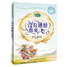 迪士尼仙子心语奇迹三部曲之二：没有翅膀也要飞