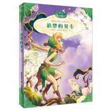 迪士尼仙子·做最好的自己系列小说：追梦的贝卡