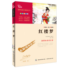 智慧熊·无障碍阅读·新课标必读名著:红楼梦(彩插励志版)